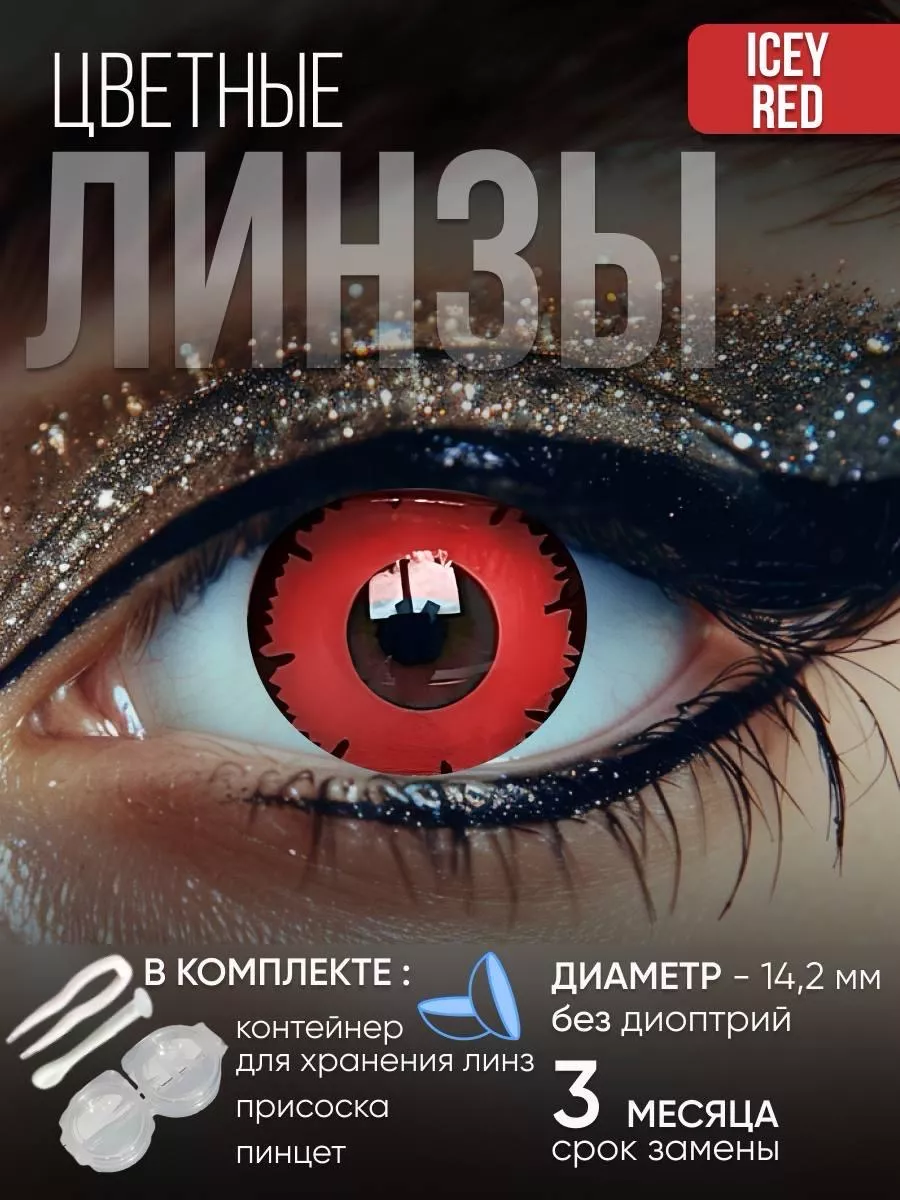 Цветные контактные линзы