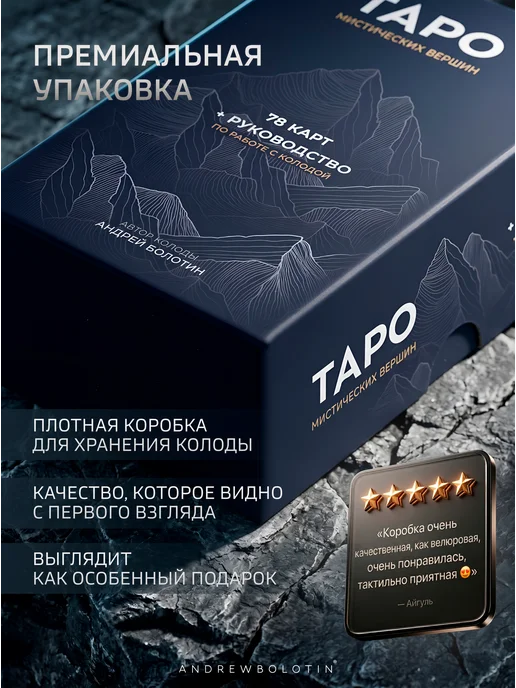ANDREWBOLOTIN Карты Таро Мистических Вершин на основе Таро Уэйта гадальные, вариант, фото 6
