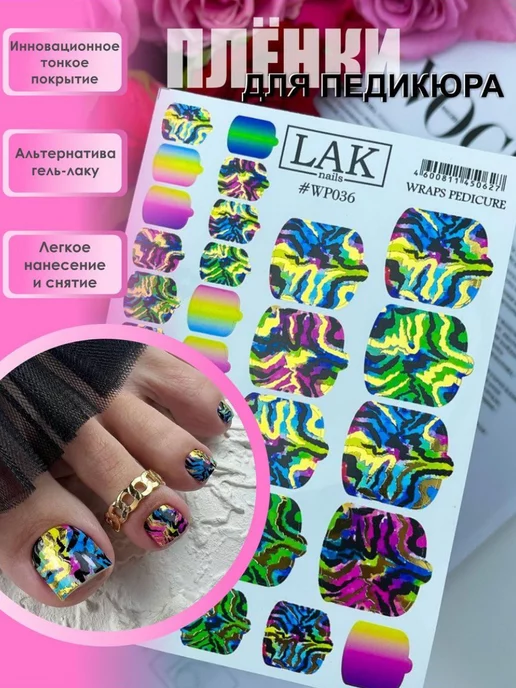 LAK_NAILS Наклейки для ногтей пленки для педикюра