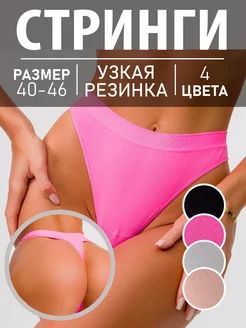 Трусы стринги бесшовные набор 4 шт INARIO underwear 214606856 купить за 470 ₽ в интернет-магазине Wildberries