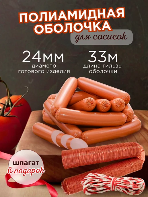 Душа Йеры Оболочка для сосисок 24 мм-33 метра, 33 м