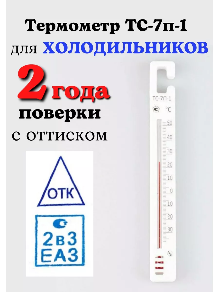 Термометр для холодильников с поверкой ТС-7П-1 (-35 до +50) Первый  термометровый завод 214607382 купить за 786 ₽ в интернет-магазине  Wildberries