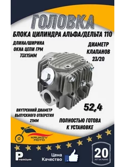 Головка Альфа 110 куб. см. 152FMH krukov moto 214610309 купить за 2 652 ₽ в интернет-магазине Wildberries