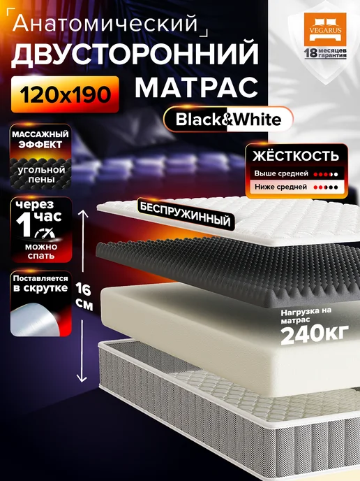 VEGARUS Матрас 120х190 на кровать беспружинный анатомический, вариант