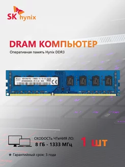 Оперативная память UDIMM 1.5V 1333 МГц 8 ГБ SKhynix 214610337 купить за 892 ₽ в интернет-магазине Wildberries