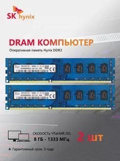 Оперативная память UDIMM 1.5V 1333 МГц 8 ГБ ×2 SKhynix 214612799 купить за 1 572 ₽ в интернет-магазине Wildberries