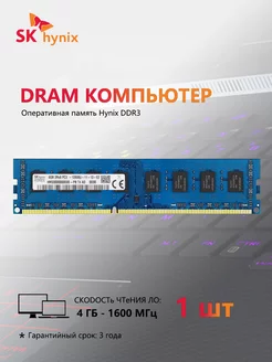 Оперативная память UDIMM 1.5V 1600 МГц 4 ГБ SKhynix 214612801 купить за 580 ₽ в интернет-магазине Wildberries