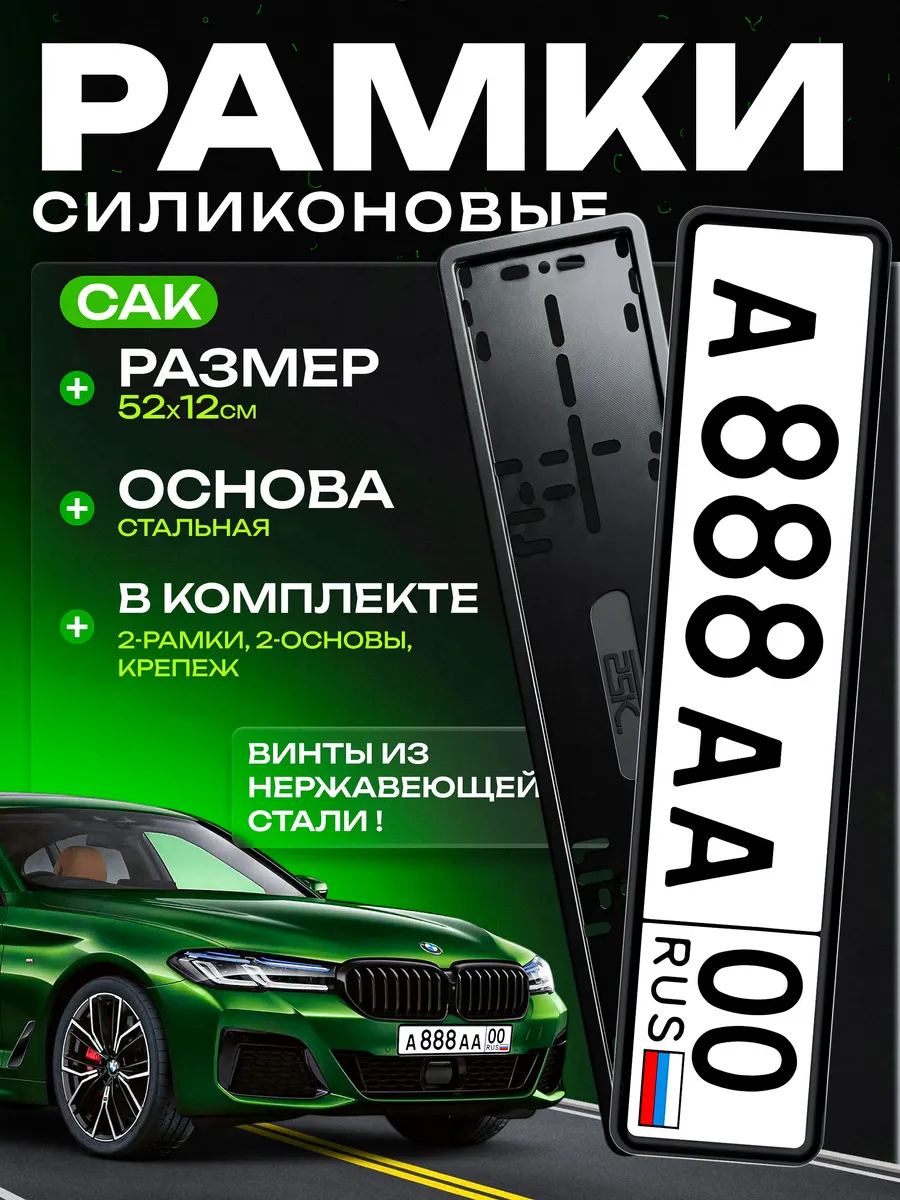 Силиконовые рамки для номеров бесшумные 2шт