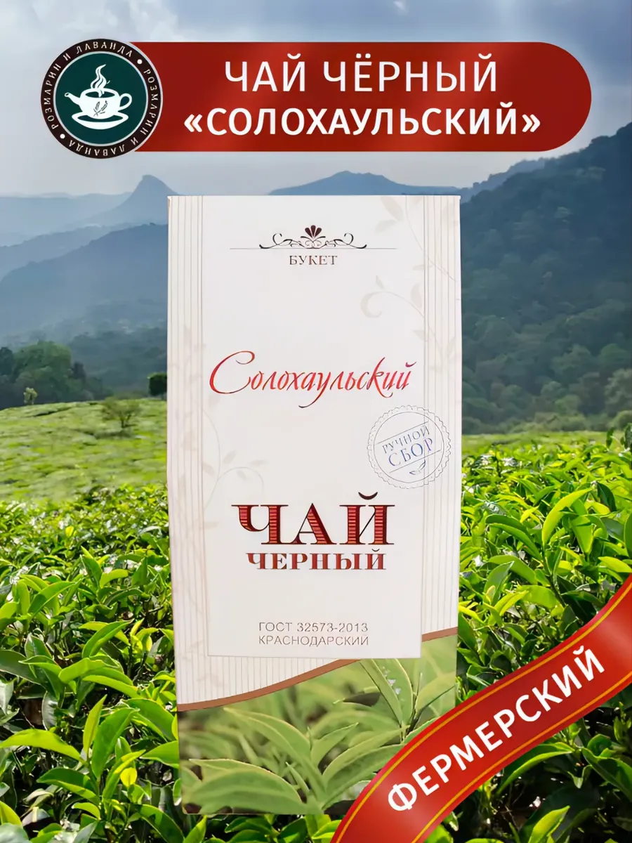 Чёрный чай фермерский солохаульский в картоне
