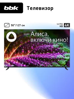 Телевизор 50LEX-9201 UTS2C, 50", SMART TV, Ultra HD BBK 214617501 купить за 24 140 ₽ в интернет-магазине Wildberries