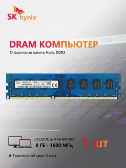 Оперативная память UDIMM 1.5V 1600 МГц 8 ГБ SKhynix 214617543 купить за 885 ₽ в интернет-магазине Wildberries