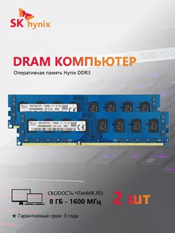 Оперативная память UDIMM 1.5V 1600 МГц 8 ГБ ×2 SKhynix 214617544 купить за 1 559 ₽ в интернет-магазине Wildberries