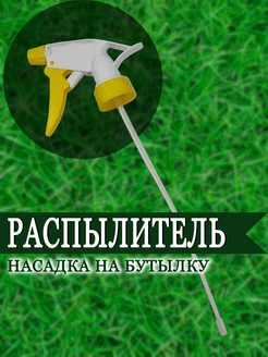 Распылитель насадка на бутылку 0,5-1л 1-2.SALE 214617674 купить за 80 ₽ в интернет-магазине Wildberries