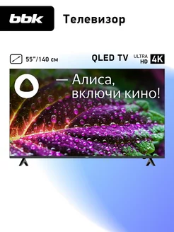 Телевизор 55LED-8249/UTS2C, 55", 4K,QLED,SMART,YaOS с Алисой BBK 214617806 купить за 31 737 ₽ в интернет-магазине Wildberries