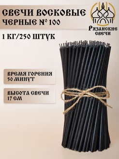 Свечи восковые цветные черные, 1 кг Рязанские свечи 214617928 купить за 603 ₽ в интернет-магазине Wildberries