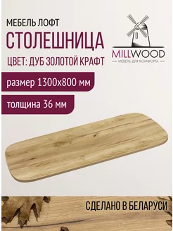 Столешница для кухни Millwood 214617933 купить за 6 518 ₽ в интернет-магазине Wildberries