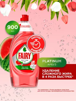 Средство для мытья посуды Platinum Арбуз 900 мл Fairy 214618105 купить за 269 ₽ в интернет-магазине Wildberries