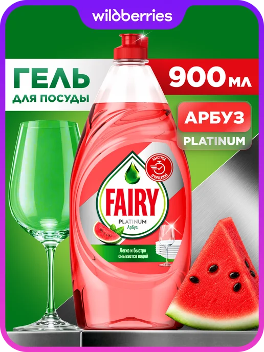 Fairy Средство для мытья посуды Platinum Арбуз 900 мл, 900 мл