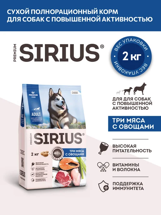 Сухой корм SIRIUS Вида для собак, взрослые, мясо, 2 кг