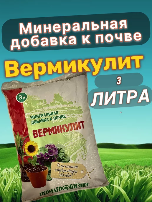 Вермикулит 3л, 3 л