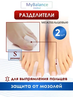 Разделитель межпальцевый силиконовый S MyBalance 214623037 купить за 180 ₽ в интернет-магазине Wildberries