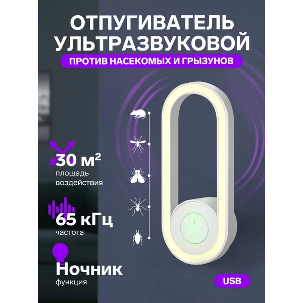 Отпугиватель насекомых и грызунов ультразвуковой, 30 м2