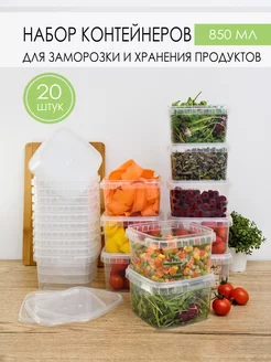 Контейнеры для еды и заморозки продуктов 20 шт. по 850 мл ПЕРИНТ 214623217 купить за 753 ₽ в интернет-магазине Wildberries