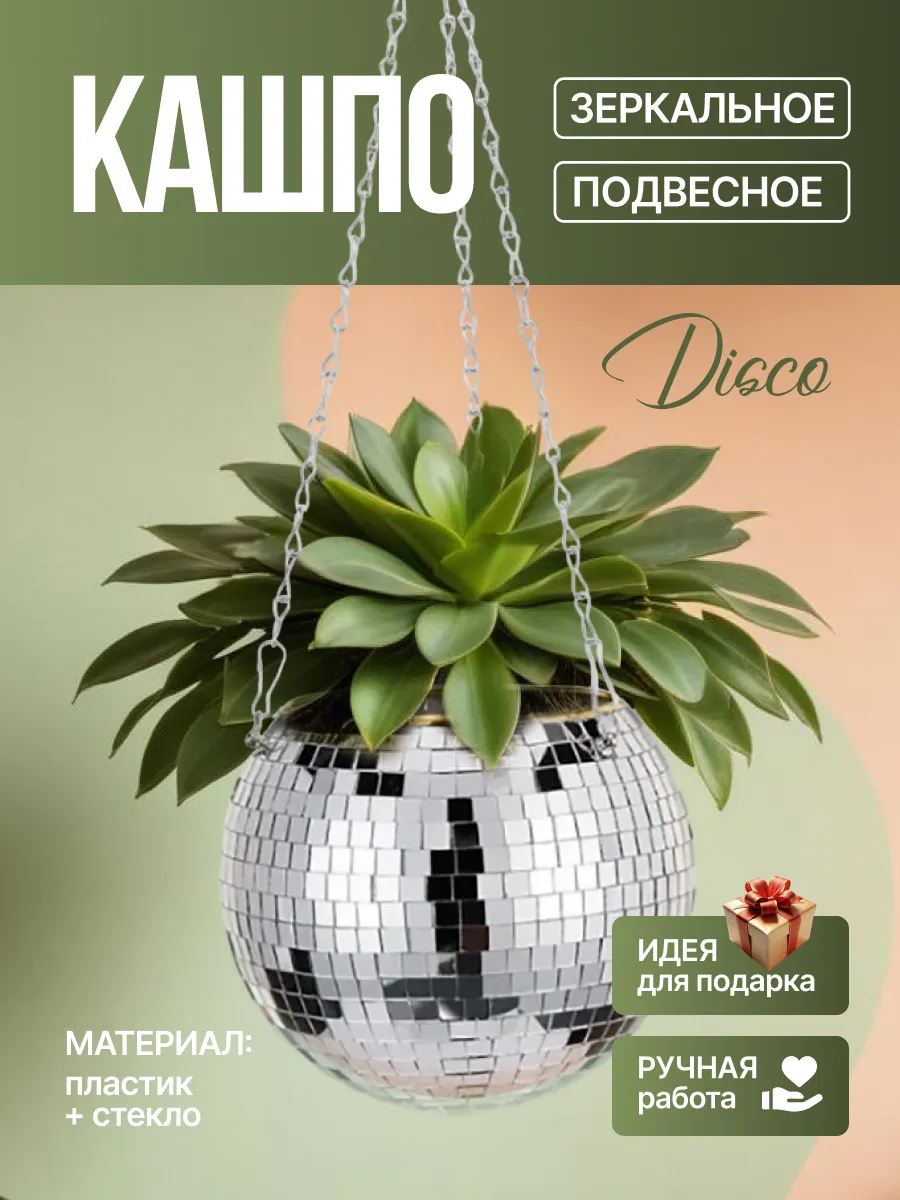 Зеркальное кашпо...
