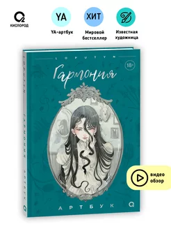 Книга Loputyn. Гармония. Артбук КИСЛOРOД 214623538 купить за 835 ₽ в интернет-магазине Wildberries