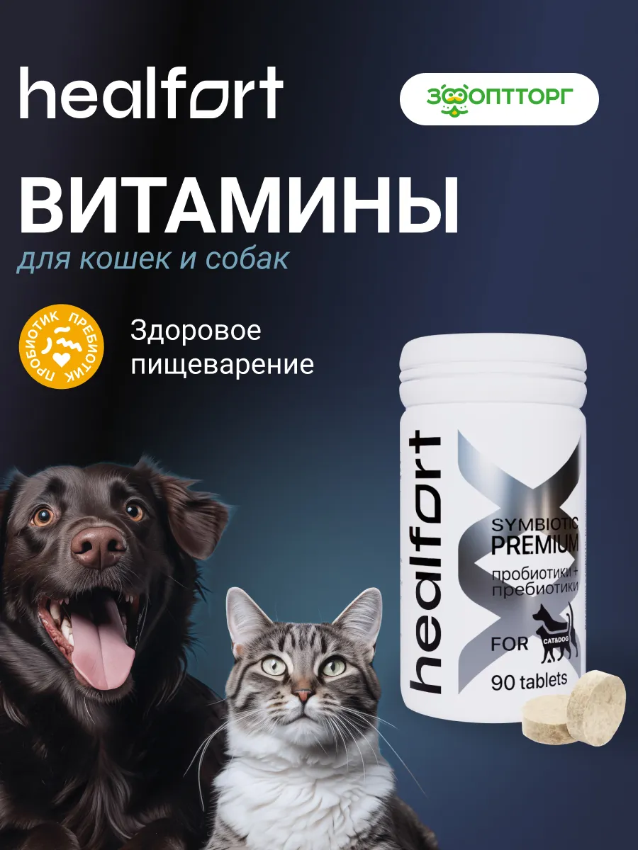 Комплекс витаминов для кошек и собак для пищеварения 90 таб