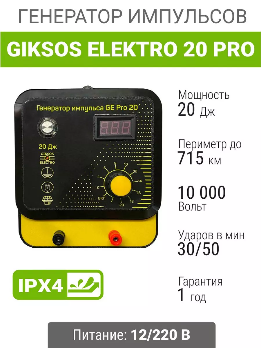 Электропастух 20Дж GE Pro 12/220V, 715 км. GIKSOS 214624243 купить за 16  070 ₽ в интернет-магазине Wildberries