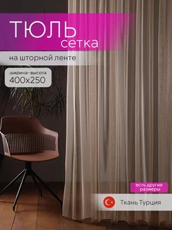 Тюль сетка 400х250 бежевый Sivina 214626432 купить за 1 035 ₽ в интернет-магазине Wildberries