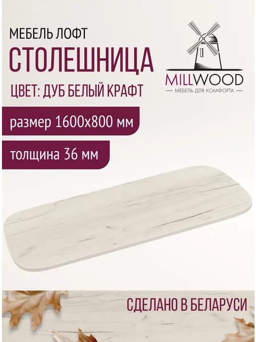 Millwood Столешница для кухни