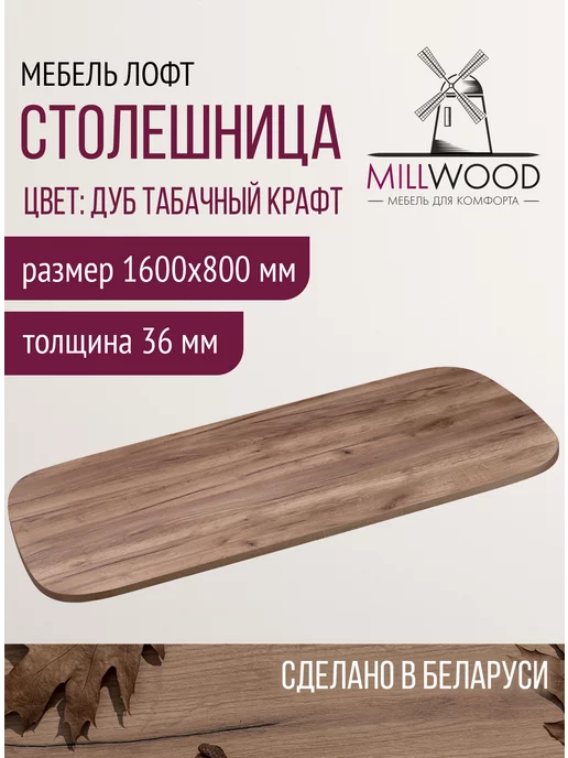 Millwood Столешница для кухни