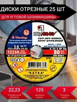 Диски отрезные по металлу для УШМ 125*3*22 мм 25 штук LUGAABRASIV 214629331 купить за 813 ₽ в интернет-магазине Wildberries