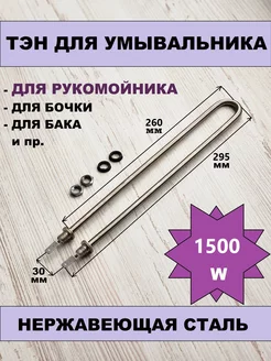 Тэн для умывальника универсальный 1500W ЗИПсклад 214630112 купить за 571 ₽ в интернет-магазине Wildberries