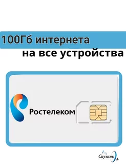 Симкарта Ростелеком "100гб интернет (Теле2) 410р Ростелеком 214630700 купить за 936 ₽ в интернет-магазине Wildberries