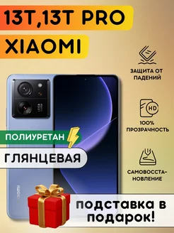 Гидрогелевая полиуретановая пленка на Xiaomi 13T, 13T PRO Bronks Inc 214631117 купить за 339 ₽ в интернет-магазине Wildberries