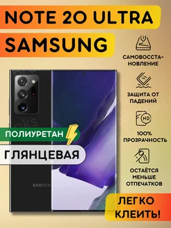 Полиуретановая пленка на Samsung Galaxy Note 20 Ultra Bronks Inc 214631122 купить за 271 ₽ в интернет-магазине Wildberries