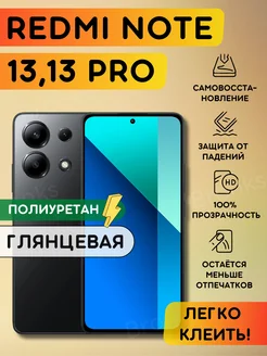 Полиуретановая пленка на Xiaomi Redmi Note 13, 13 Pro Bronks Inc 214631125 купить за 268 ₽ в интернет-магазине Wildberries