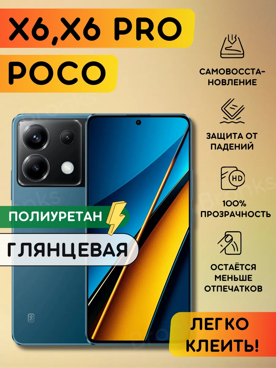 Гидрогелевая полиуретановая пленка на Poco X6, Poco X6 Pro Bronks Inc 214631131 купить за 288 ₽ в интернет-магазине Wildberries