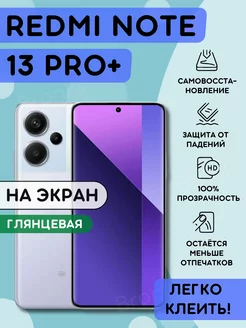 Полиуретановая пленка на Xiaomi Redmi Note 13 Pro+ Bronks Inc 214631133 купить за 293 ₽ в интернет-магазине Wildberries