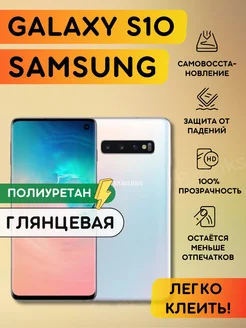 Гидрогелевая полиуретановая пленка на Samsung Galaxy S10 Bronks Inc 214631134 купить за 268 ₽ в интернет-магазине Wildberries