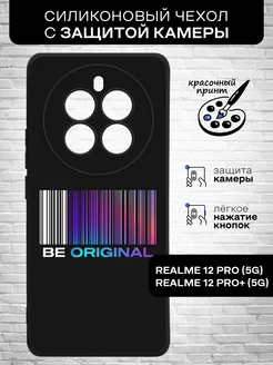 Силиконовый чехол для 12 Pro 5G 12 Pro+ 5G Realme 214631275 купить за 258 ₽ в интернет-магазине Wildberries