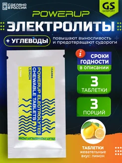 Солевые таблетки для бега, спорта Electrolyte 3 таблетки POWERUP 214631897 купить за 257 ₽ в интернет-магазине Wildberries