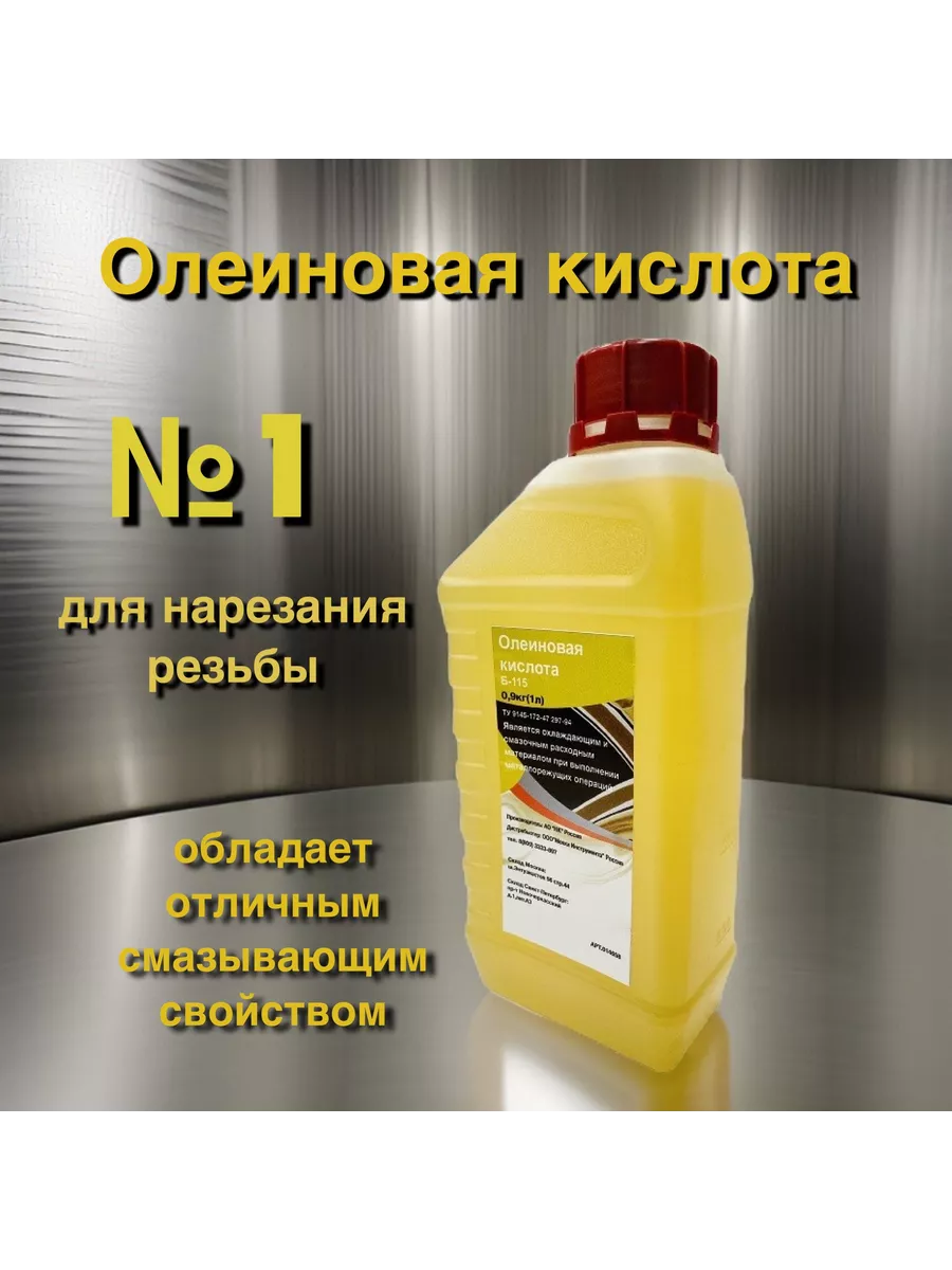 Олеиновая кислота Б-115 (0.9кг) СОЖ
