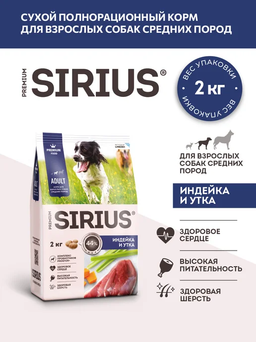 Сухой корм SIRIUS для собак, взрослые, средние, 2 кг