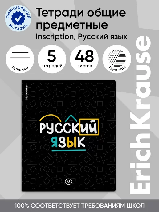 ErichKrause Тетрадь предметная Inscription Русский язык 48 листов 5 шт