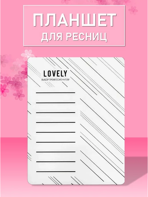 Lovely Планшет для ресниц №1 (широкий), вариант