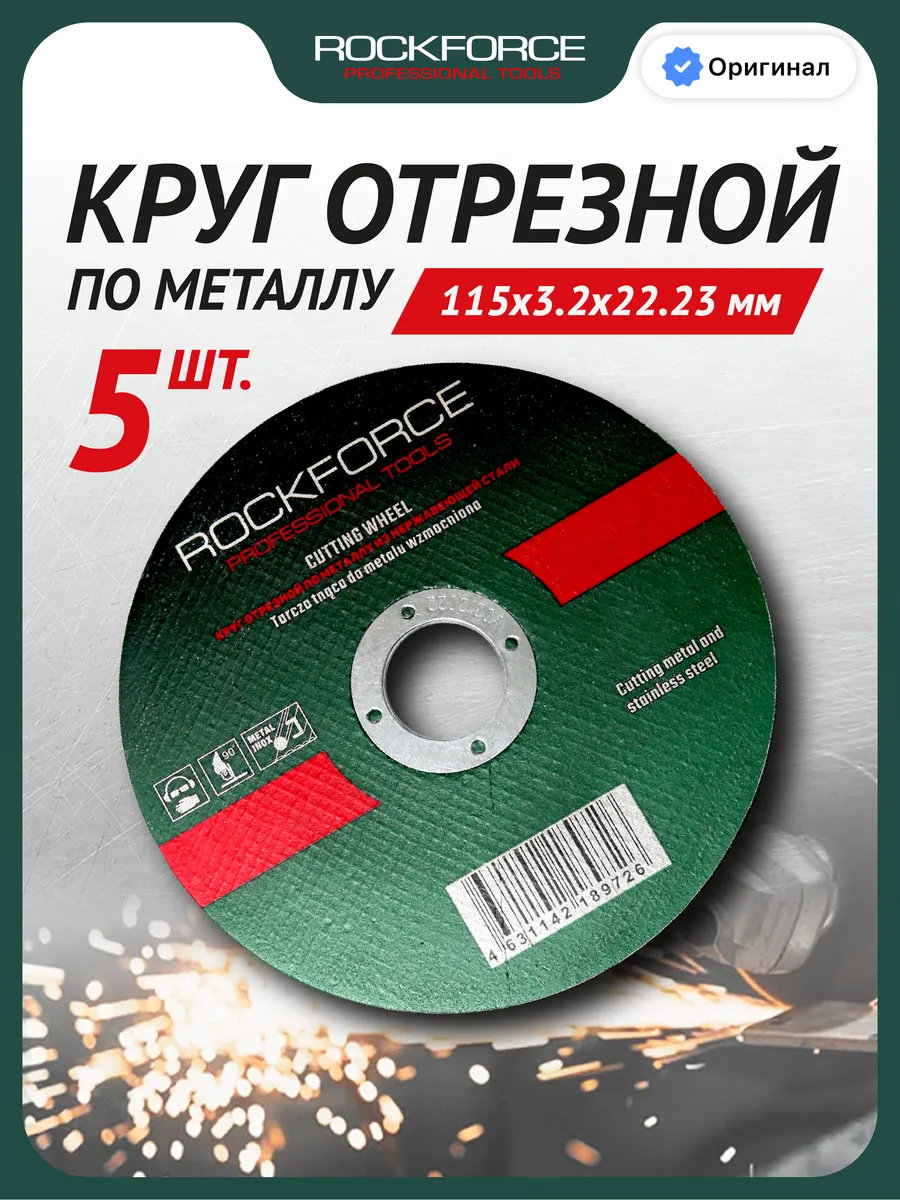 Диск отрезной 115 мм-5 шт.